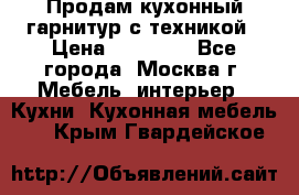 Продам кухонный гарнитур с техникой › Цена ­ 25 000 - Все города, Москва г. Мебель, интерьер » Кухни. Кухонная мебель   . Крым,Гвардейское